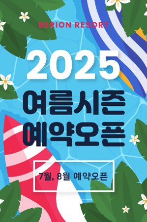 2025 여름시즌 예약오픈